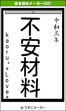 kaoruɱ*Love*の書き初めメーカー結果