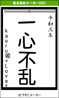 kaoru姫*Love*の書き初めメーカー結果