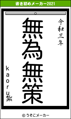 kaoru紮の書き初めメーカー結果