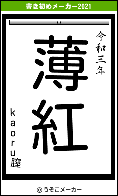 kaoru膣の書き初めメーカー結果