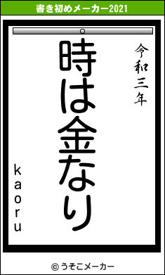 kaoruの書き初めメーカー結果