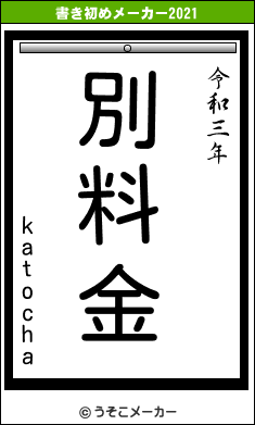 katochaの書き初めメーカー結果