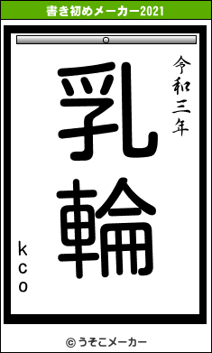 kcoの書き初めメーカー結果