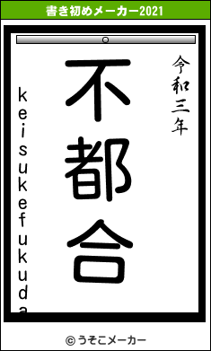 keisukefukudaの書き初めメーカー結果