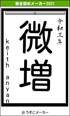 keith anyanの書き初めメーカー結果