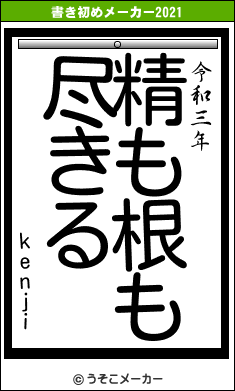 kenjiの書き初めメーカー結果