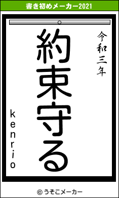 kenrioの書き初めメーカー結果