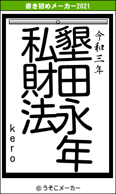 keroの書き初めメーカー結果