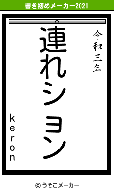 keronの書き初めメーカー結果