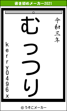 kerry0496xの書き初めメーカー結果