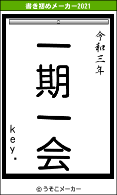 key̵の書き初めメーカー結果