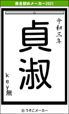 key無の書き初めメーカー結果