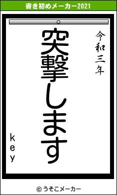 keyの書き初めメーカー結果