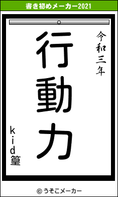 kid篁の書き初めメーカー結果