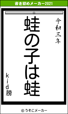 kid膀の書き初めメーカー結果