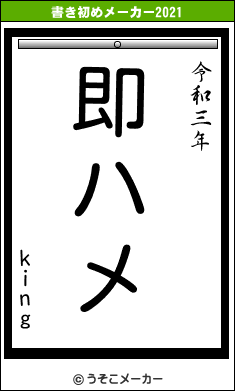 kingの書き初めメーカー結果