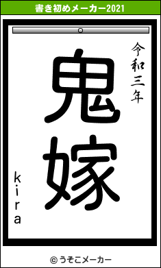 kiraの書き初めメーカー結果