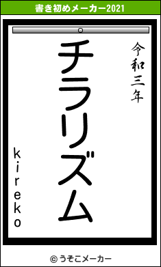 kirekoの書き初めメーカー結果