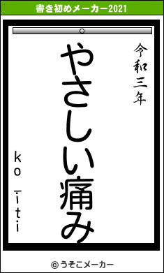 ko_itiの書き初めメーカー結果