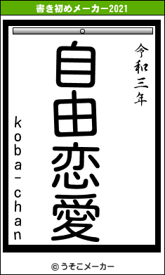 koba-chanの書き初めメーカー結果