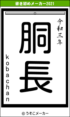 kobachanの書き初めメーカー結果