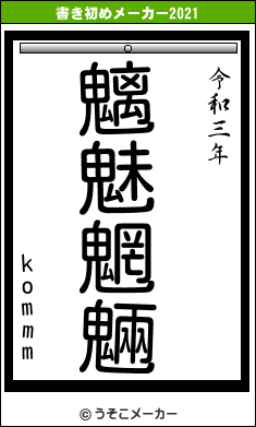 kommmの書き初めメーカー結果