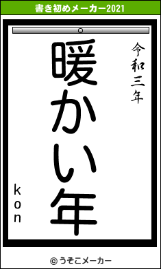 konの書き初めメーカー結果