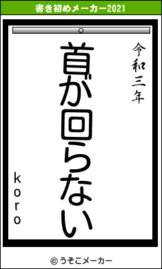 koroの書き初めメーカー結果