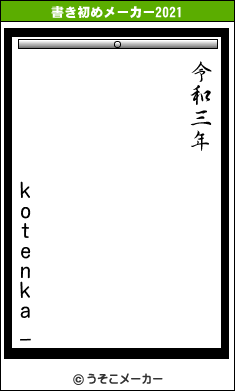 kotenka_の書き初めメーカー結果