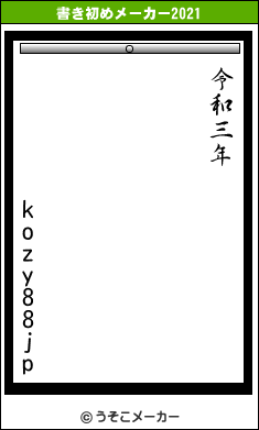 kozy88jpの書き初めメーカー結果