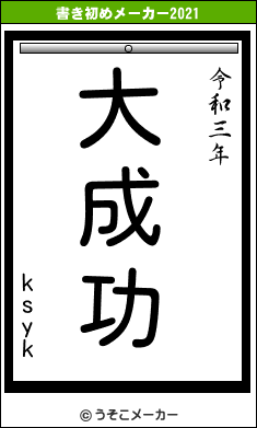 ksykの書き初めメーカー結果