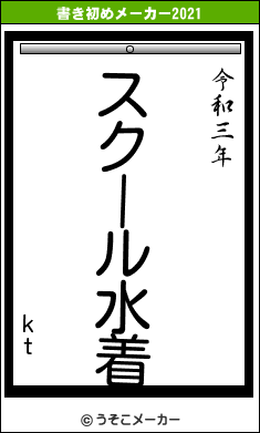 ktの書き初めメーカー結果