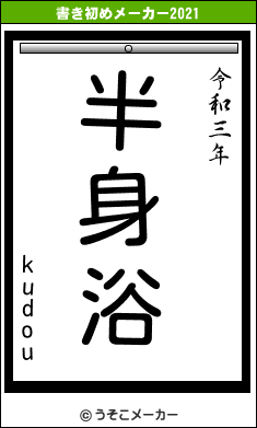 kudouの書き初めメーカー結果