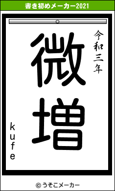 kufeの書き初めメーカー結果