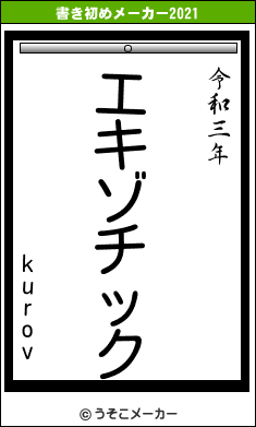 kurovの書き初めメーカー結果