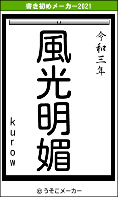 kurowの書き初めメーカー結果