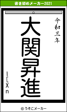 l[Xnの書き初めメーカー結果