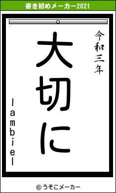 lambielの書き初めメーカー結果