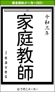 leavesの書き初めメーカー結果