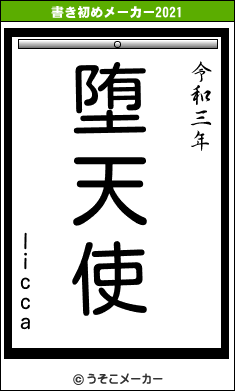 liccaの書き初めメーカー結果