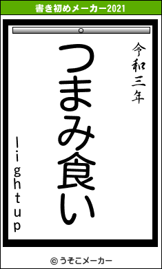 lightupの書き初めメーカー結果