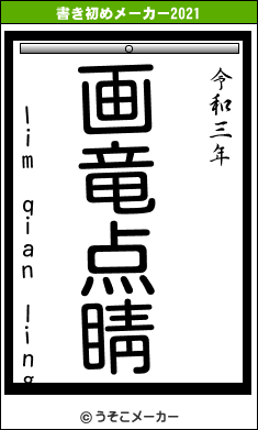 lim qian lingの書き初めメーカー結果