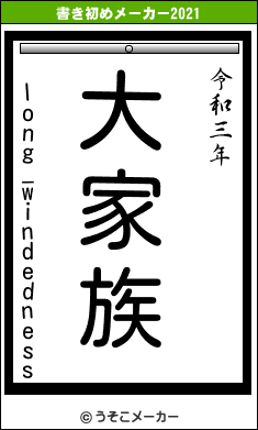 long_windednessの書き初めメーカー結果