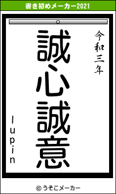 lupinの書き初めメーカー結果