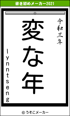 lynntsengの書き初めメーカー結果