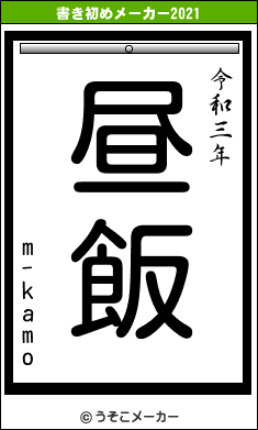 m-kamoの書き初めメーカー結果