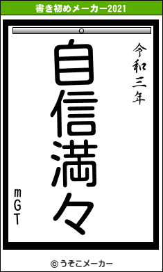 mGTの書き初めメーカー結果