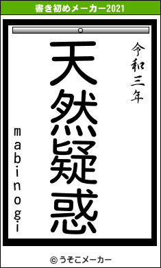 mabinogiの書き初めメーカー結果