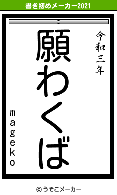 magekoの書き初めメーカー結果