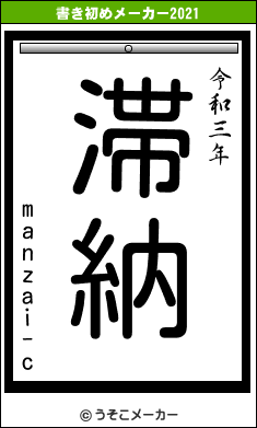 manzai-cの書き初めメーカー結果